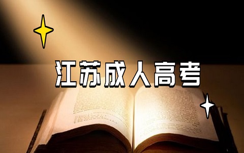 2021年在江苏省考试院报名成考的优势是什么?