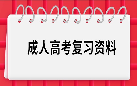 江苏成人高考高起本《英语》复习资料(一)