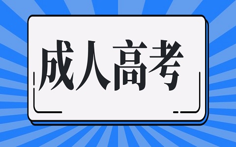 2021江苏成考什么时候报名开始?