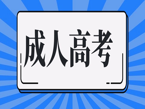 成人高考的条件与要求截止的年龄