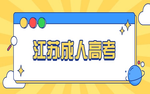 2021年江苏成人高考报考费用是多少?