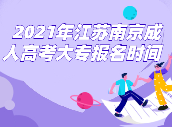 2021年江苏南京成人高考大专报名时间