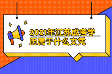 2021年江苏成考学历属于什么文凭?