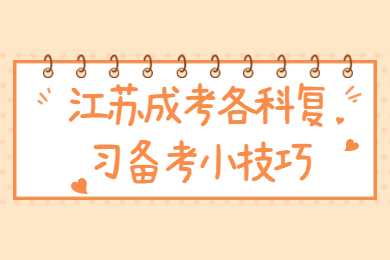 江苏成考 江苏成人高考备考技巧
