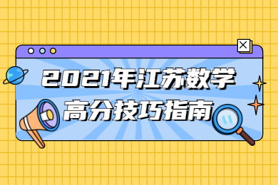 江苏成考 江苏成人高考备考技巧