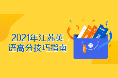 江苏成考 江苏成人高考备考技巧