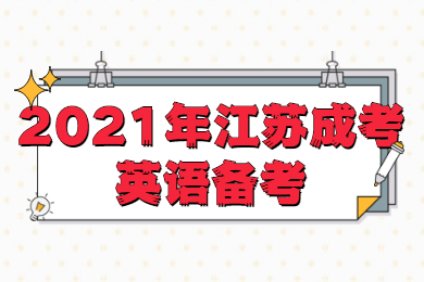 2021年江苏成考英语备考