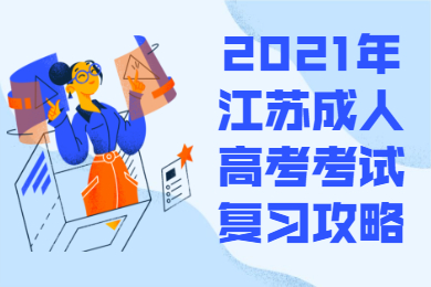 2021年江苏成人高考考试复习攻略