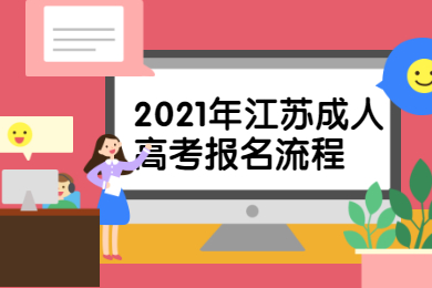 2021年江苏成人高考报名流程