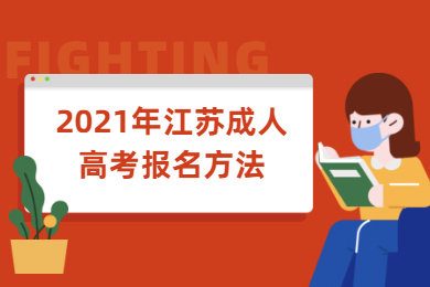 2021年江苏成人高考报名方法