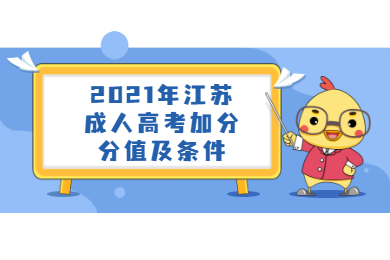 2021年江苏成人高考加分分值及条件