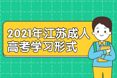 2021年江苏成人高考学习形式