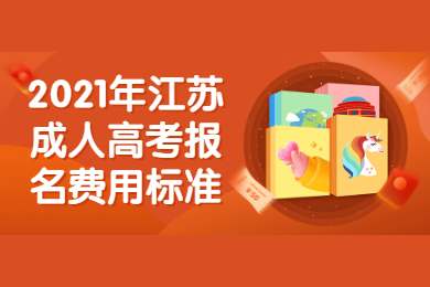 2021年江苏成人高考报名费用标准