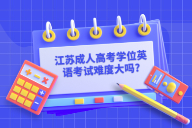 江苏成人高考学位英语考试难度大吗