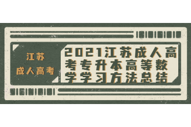 2021江苏成人高考专升本高等数学学习方法总结