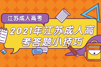 2021年江苏成人高考答题小技巧