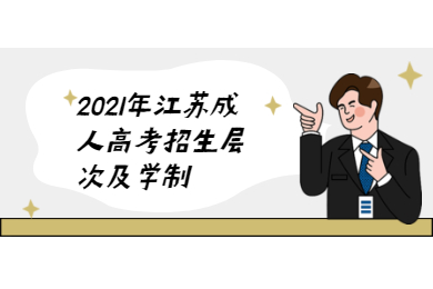 2021年江苏成人高考招生层次及学制