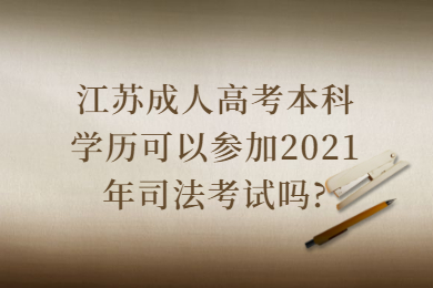 江苏成人高考本科学历可以参加2021年司法考试吗?