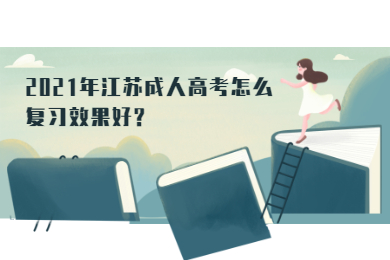 2021年江苏成人高考怎么复习效果好?