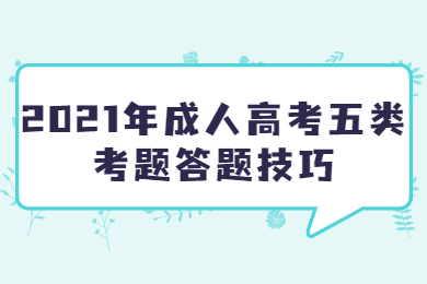 2021年成人高考五类考题答题技巧