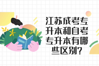 江苏成考专升本和自考专升本有哪些区别?