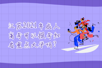 江苏2021年成人高考可以报考知名重点大学吗?