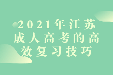 2021年江苏成人高考的高效复习技巧