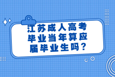 江苏成人高考毕业当年算应届毕业生吗?