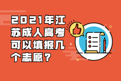 2021年江苏成人高考可以填报几个志愿?
