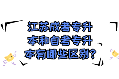 江苏成考专升本和自考专升本有哪些区别?