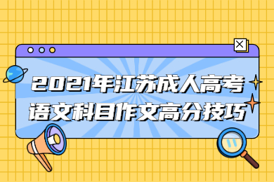 2021年江苏成人高考语文科目作文高分技巧