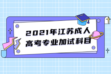 2021年江苏成人高考专业加试科目