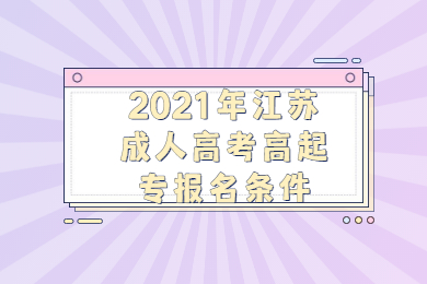 2021年江苏成人高考高起专报名条件
