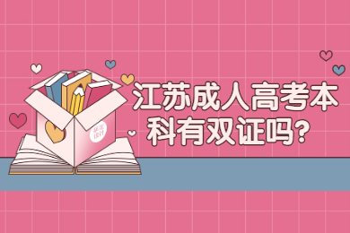 江苏成人高考本科有双证吗？