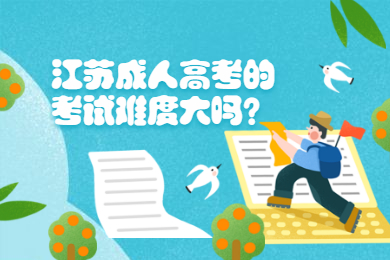 江苏成人高考的考试难度大吗？