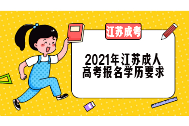2021年江苏成人高考报名学历要求