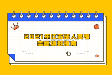 2021年江苏成人高考志愿填报指南