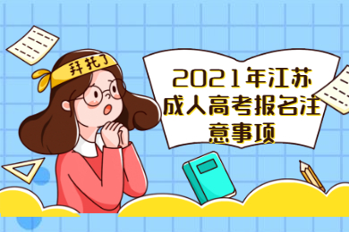 2021年江苏成人高考报名注意事项