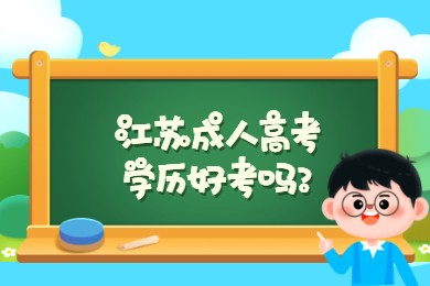 江苏成人高考学历好考吗