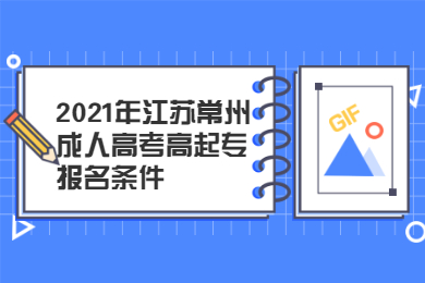 2021年江苏常州成人高考高起专报名条件