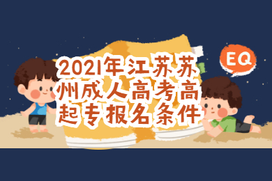 2021年江苏苏州成人高考高起专报名条件
