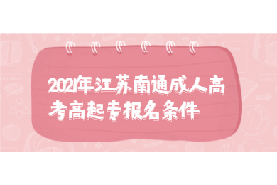 2021年江苏南通成人高考高起专报名条件