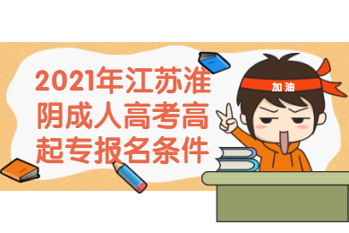 2021年江苏淮阴成人高考高起专报名条件