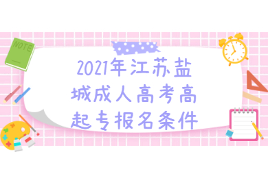 2021年江苏盐城成人高考高起专报名条件