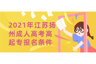 2021年江苏扬州成人高考高起专报名条件