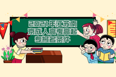 2021年江苏南京成人高考高起专报名条件