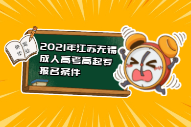 2021年江苏无锡成人高考高起专报名条件