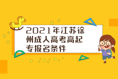 2021年江苏徐州成人高考高起专报名条件