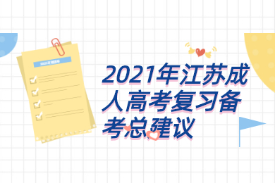 2021年江苏成人高考复习备考总建议