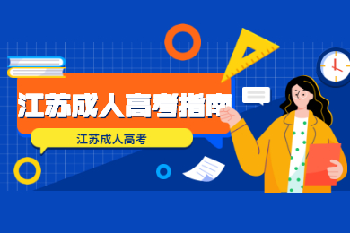 2021年江苏成人高考网上报名流程讲解